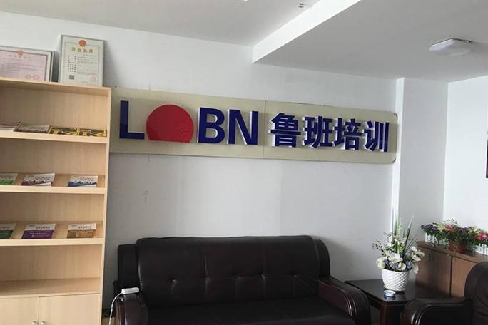 鲁班教育培训官网