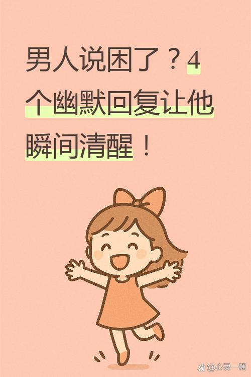 男生说困了怎么幽默回复