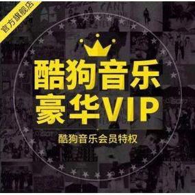 酷狗音乐vip账号共享