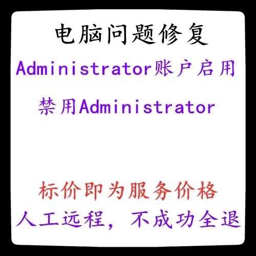 管理员账户被禁用怎么启用