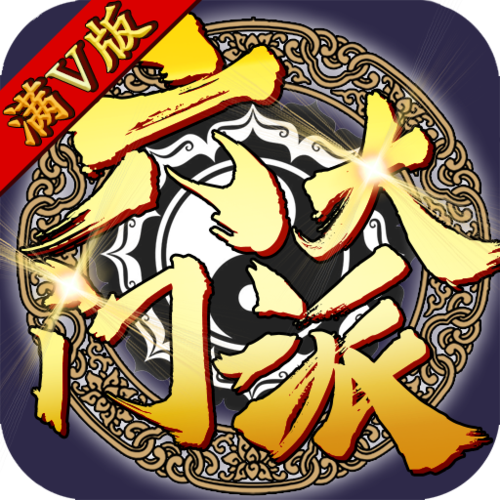六大门派下载