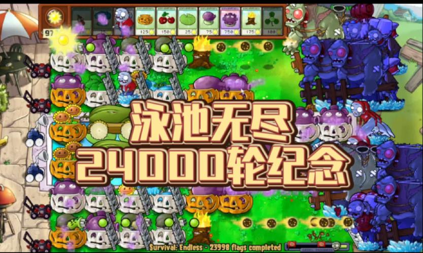 植物大战僵尸泳池无尽版刷钱