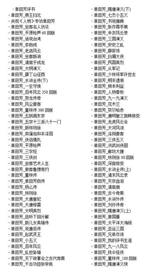 单田芳评书目录大全