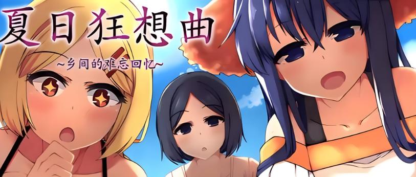 夏日狂想曲冷狐版安卓