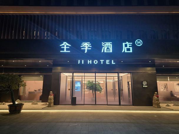 全季酒店加盟条件和费用