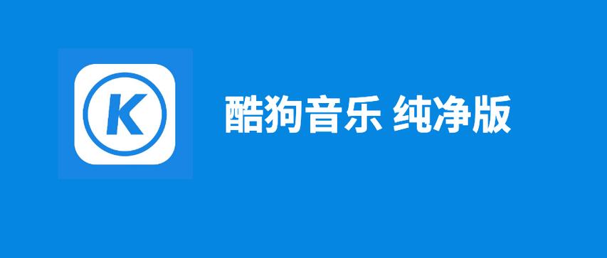 酷狗音乐去广告破解版