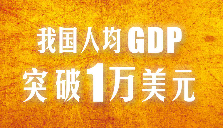 gdp突破一万美元