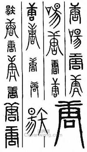 篆刻字典下载