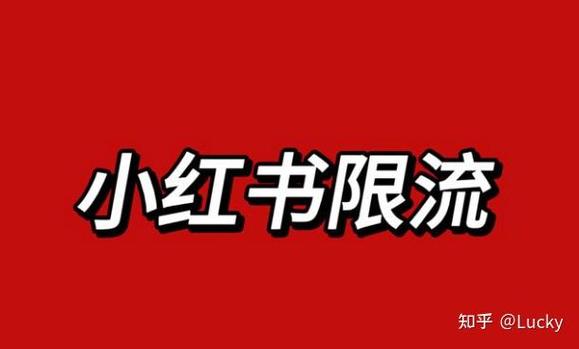 小红书隐形限流一般几天