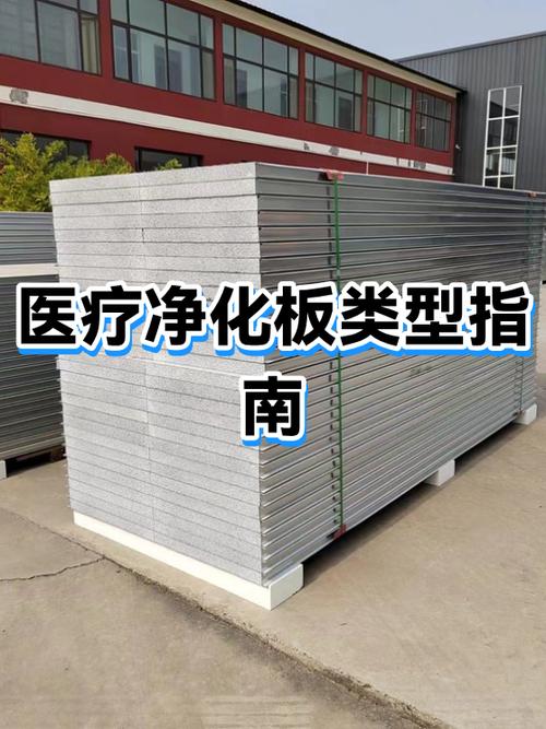 净化板和洁净板的区别