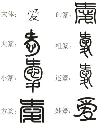 爱的篆书图片
