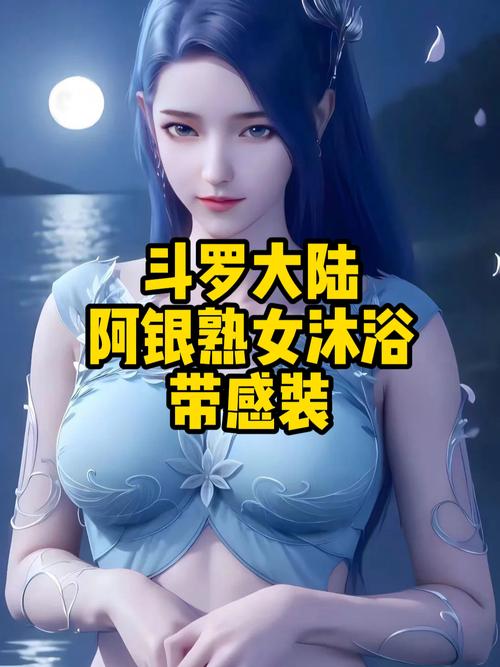 斗罗洗脑催眠改造阿银的小说