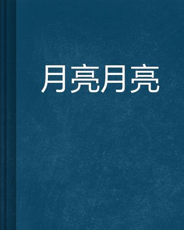 月亮小说网官网入口