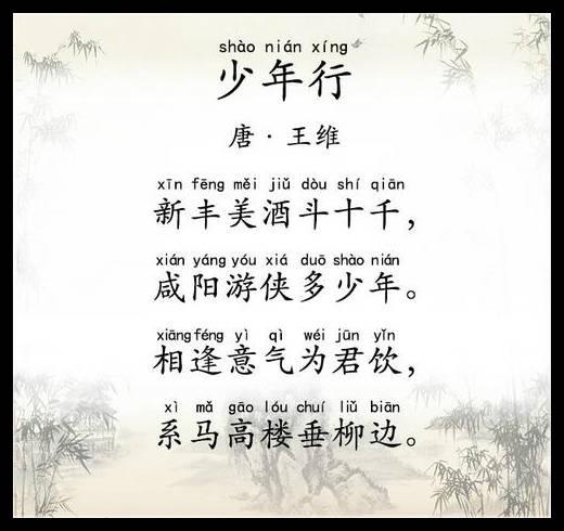 王维《少年行》