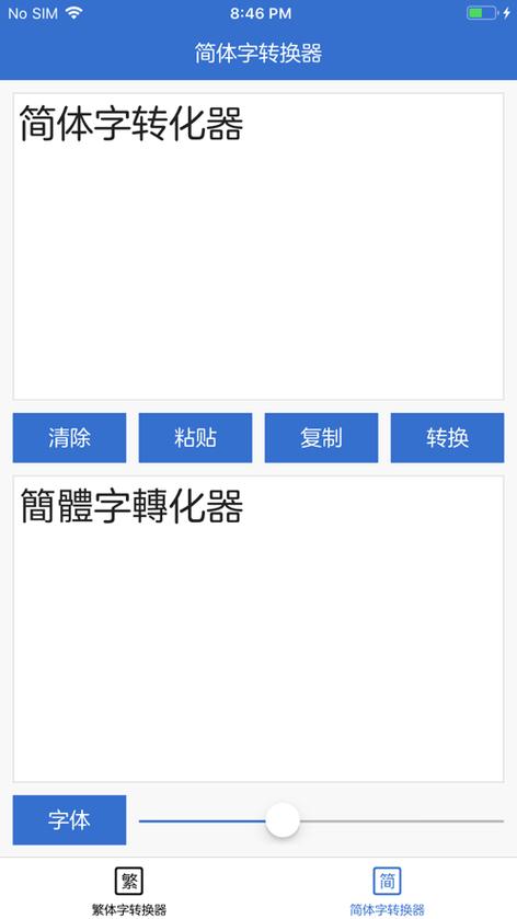 繁体字转换中文
