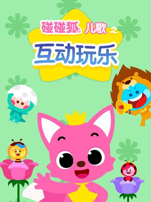 碰碰狐儿歌合集