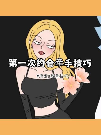 约会10次女生不让牵手