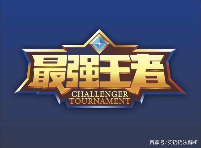 王者荣耀怎么拿到标?
