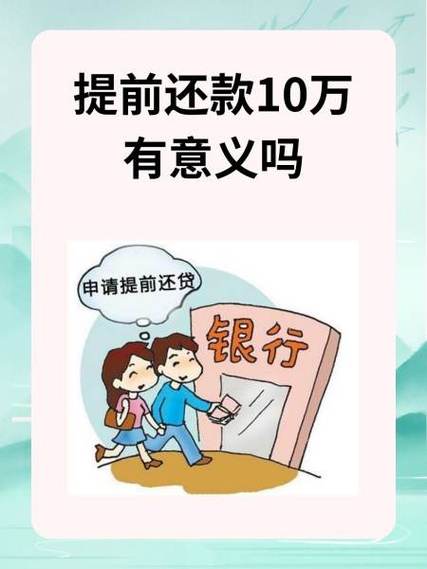 交通银行提前还款日期的规定