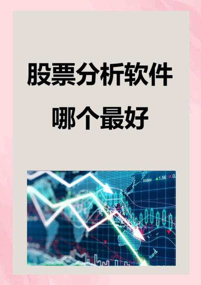 分析股票的软件哪个最好
