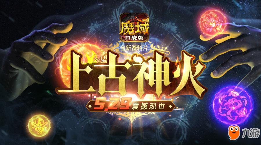 魔域口袋版魔域什么神火好