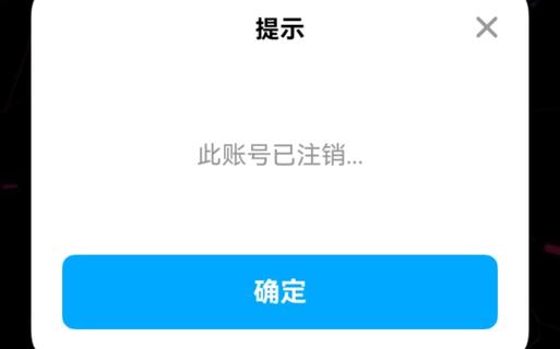 申请注销账号需要多长时间