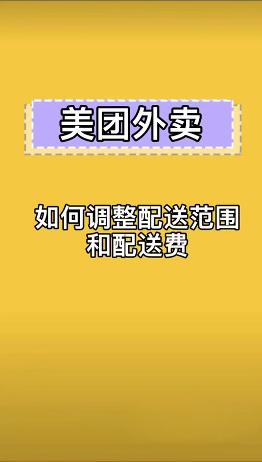 美团配送范围配送费怎么调整最合适