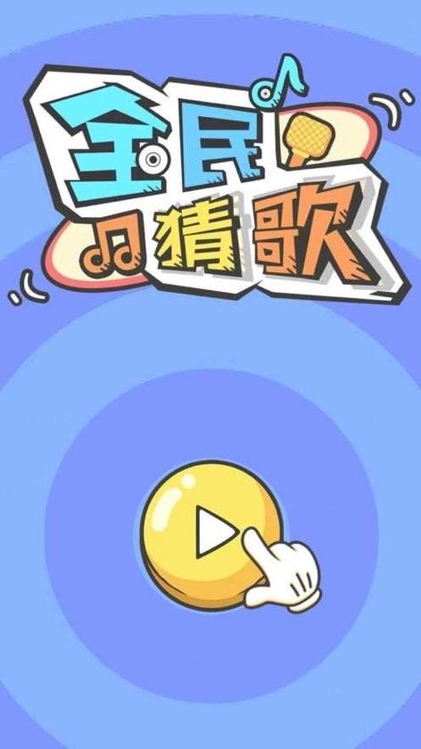全民猜歌赚钱下载安装