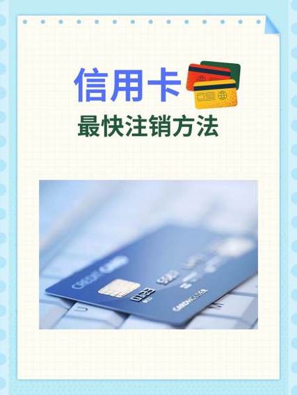 工商信用卡注销流程