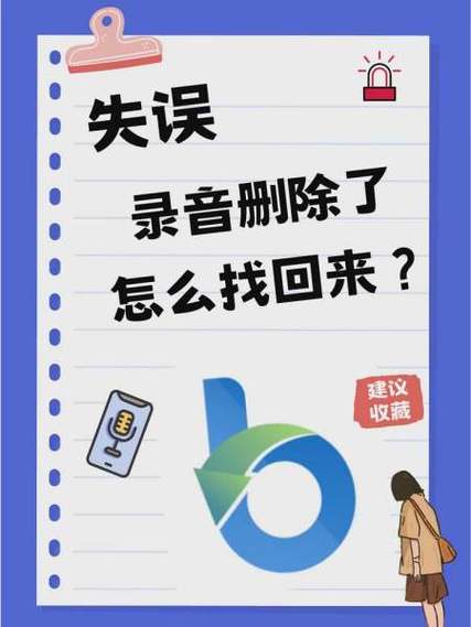 不小心删掉录音能找回来吗