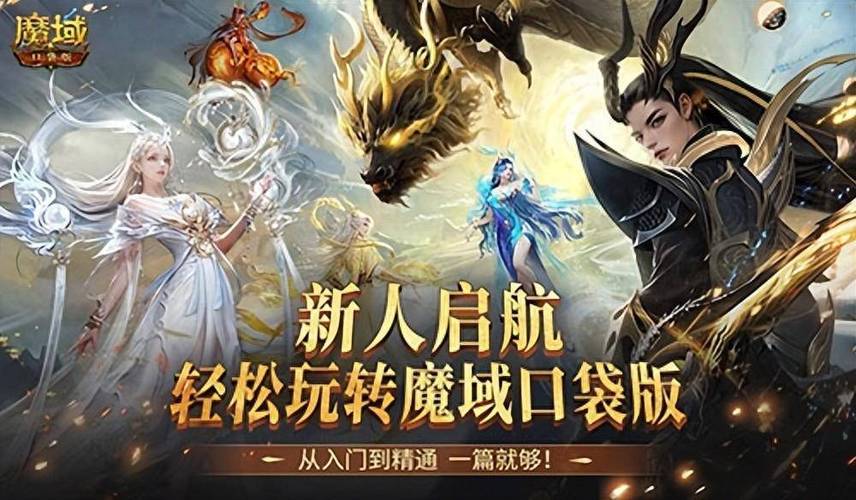 魔域口袋版新人攻略