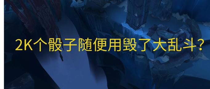 lol无限乱斗骰子次数