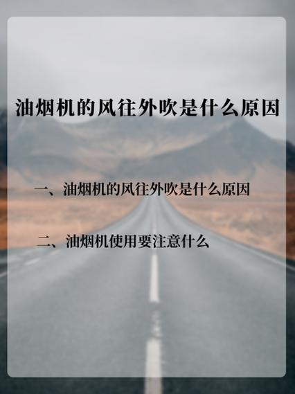 油烟机往外吹风是怎么回事