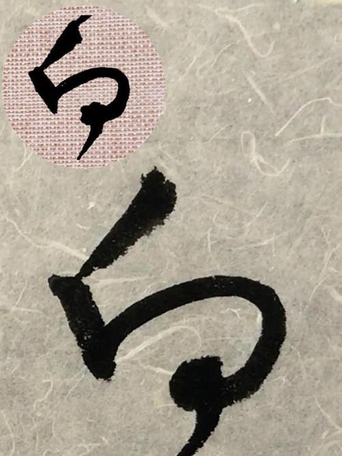 白字的行草书法