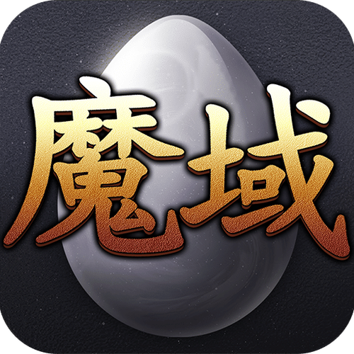 魔域2026下载魔域