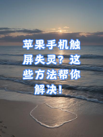 苹果手机上半部分屏幕失灵怎么办
