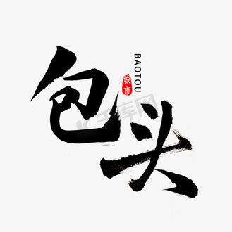 繁体字体包