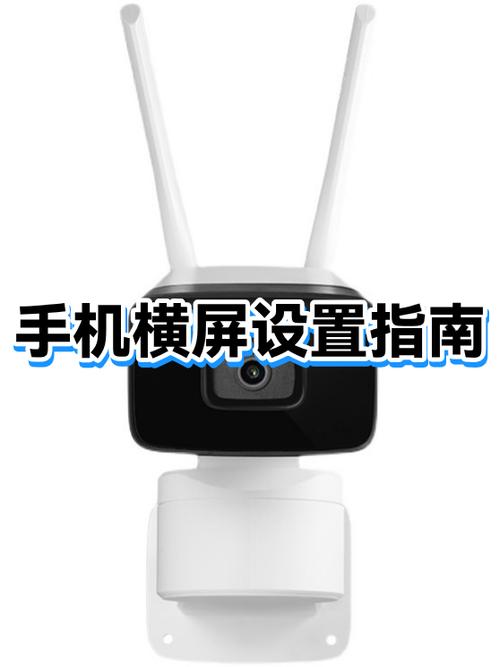 手机横屏模式在哪里开启?