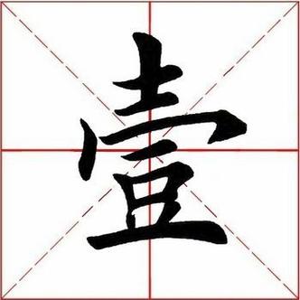 书法中一和壹的用法