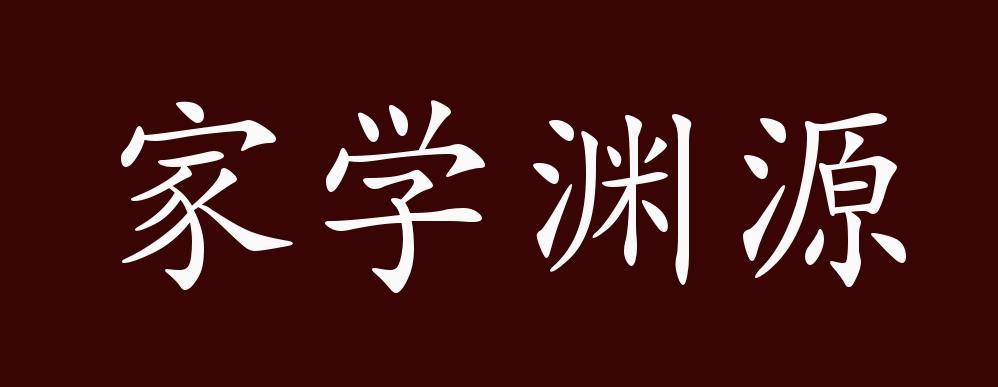 渊源是什么意思