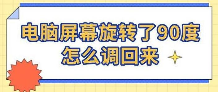电脑显示屏怎么旋转回来