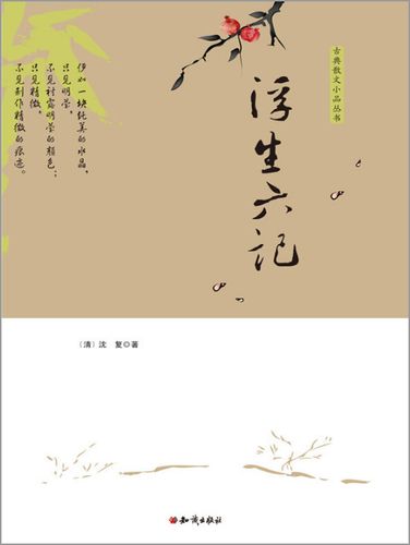 浮生六记笔趣阁