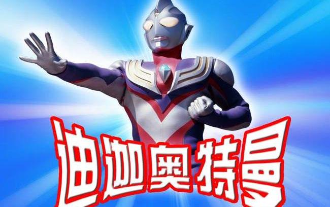 迪迦奥特曼战斗纯音乐