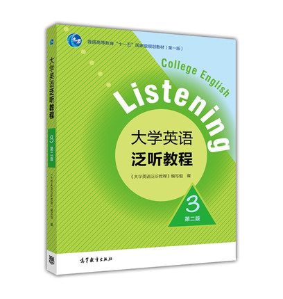 大学英语泛听教程3第三版答案