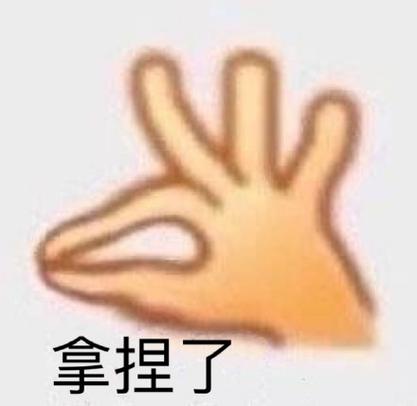 拿捏是喜欢还是不爱