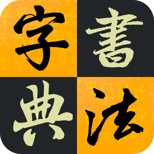 在线书法字典免费