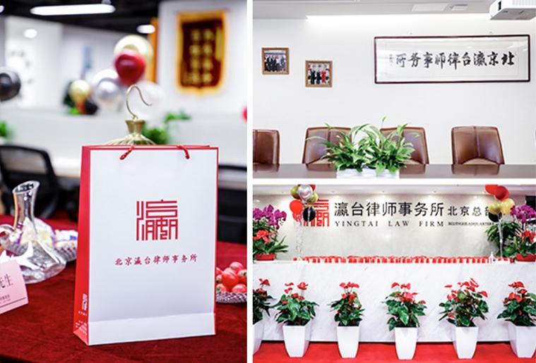 北京市瀛台律师事务所