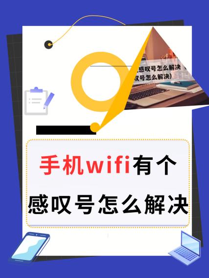 手机wifi有个号是什么意思
