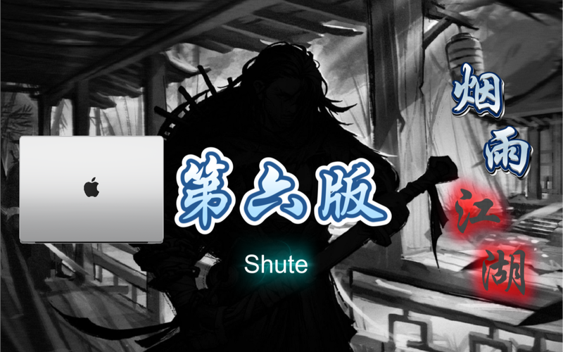 烟雨江湖脚本shute第六版