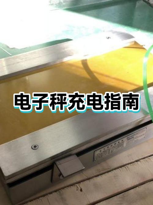 电子秤一般充电充多长时间